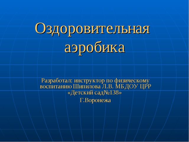 Презентация: "Степ-аэробика". Нестандартное оборудование в детском саду