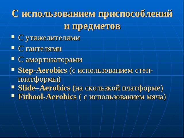 Презентация: "Степ-аэробика". Нестандартное оборудование в детском саду