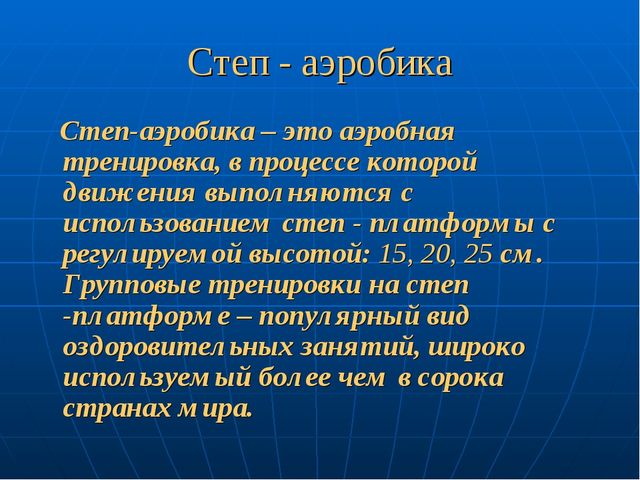 Презентация: "Степ-аэробика". Нестандартное оборудование в детском саду