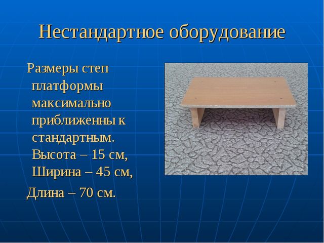 Презентация: "Степ-аэробика". Нестандартное оборудование в детском саду
