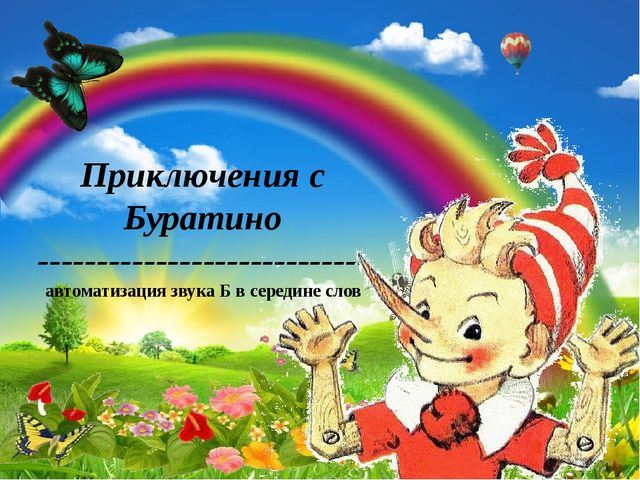 Презентация по Автоматизации звука Б в середине слов