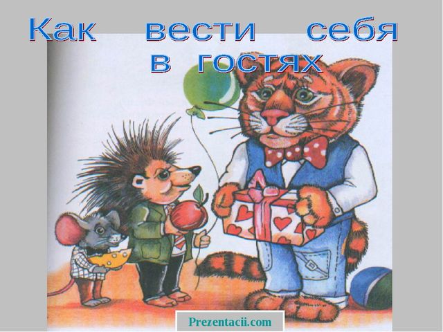 "Умей правильно вести себя в гостях"