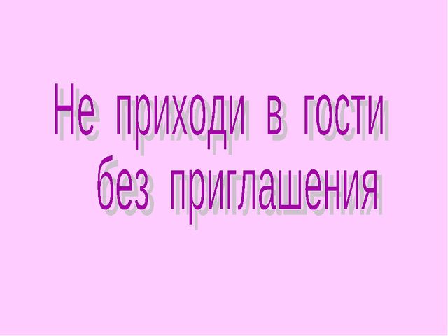 "Умей правильно вести себя в гостях"