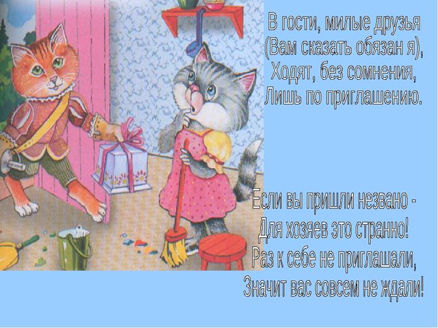 "Умей правильно вести себя в гостях"
