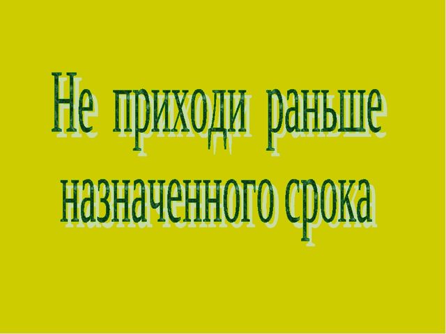 "Умей правильно вести себя в гостях"