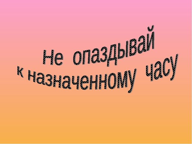 "Умей правильно вести себя в гостях"