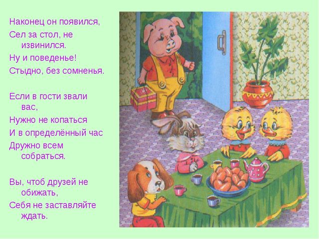 "Умей правильно вести себя в гостях"