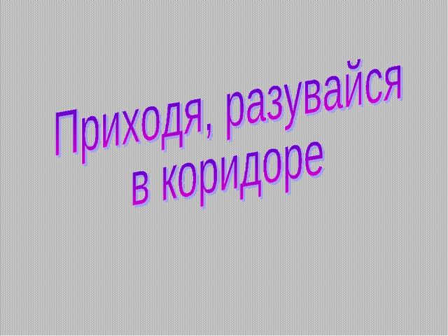 "Умей правильно вести себя в гостях"