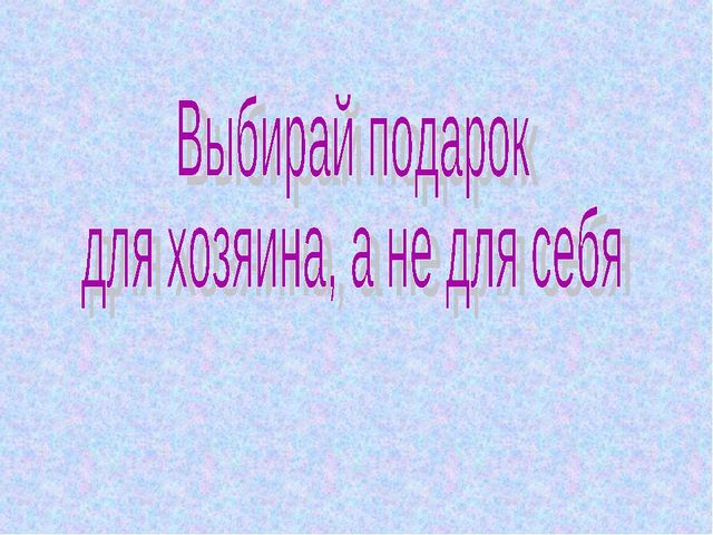 "Умей правильно вести себя в гостях"