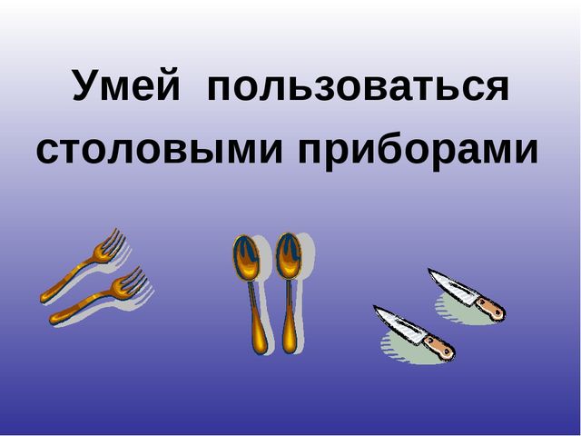 "Умей правильно вести себя в гостях"