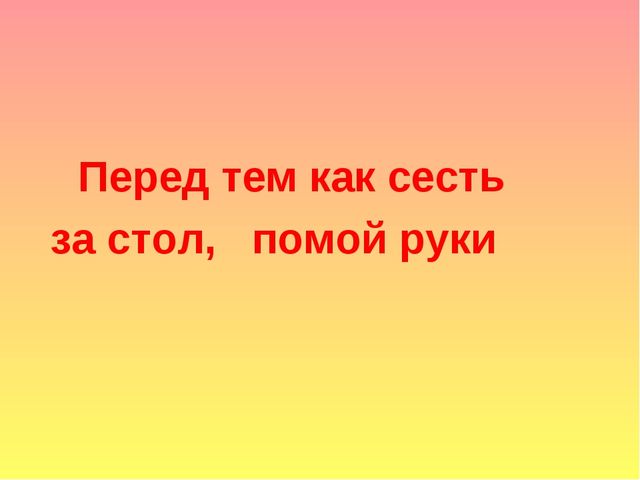 "Умей правильно вести себя в гостях"