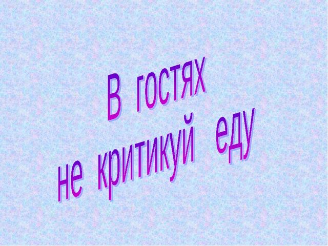 "Умей правильно вести себя в гостях"