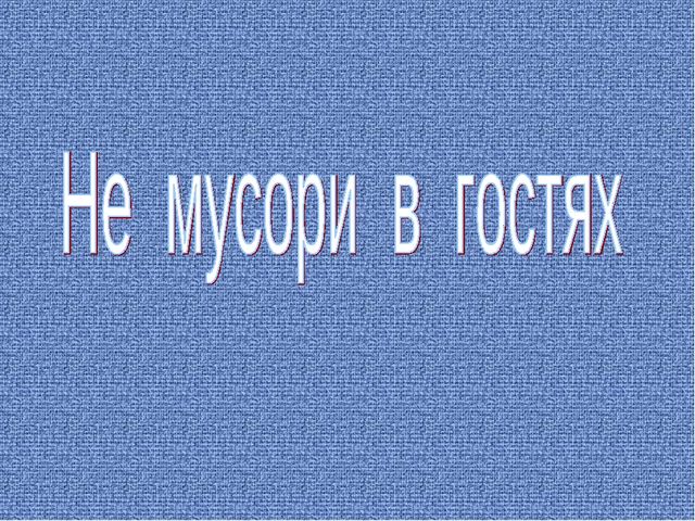 "Умей правильно вести себя в гостях"