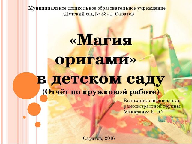 Отчётная презентация по кружковой работе "Магия оригами" на педсовет