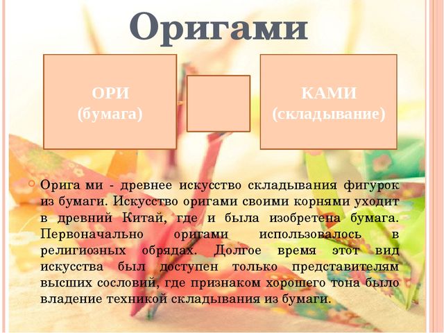 Отчётная презентация по кружковой работе "Магия оригами" на педсовет