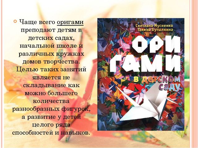Отчётная презентация по кружковой работе "Магия оригами" на педсовет