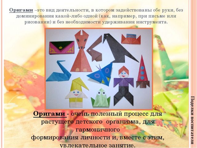 Отчётная презентация по кружковой работе "Магия оригами" на педсовет