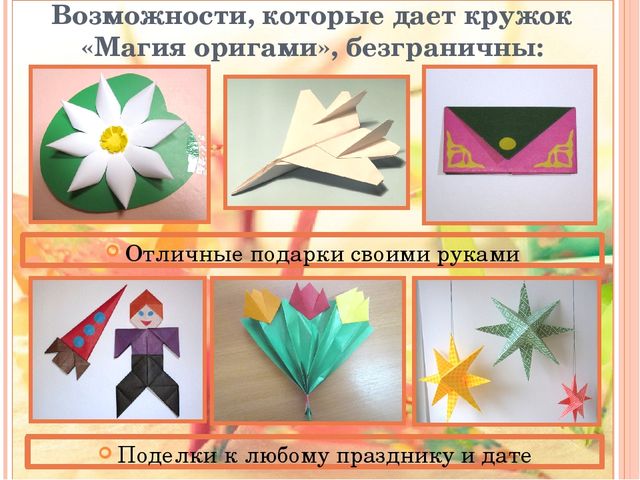 Отчётная презентация по кружковой работе "Магия оригами" на педсовет