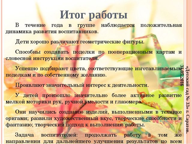 Отчётная презентация по кружковой работе "Магия оригами" на педсовет