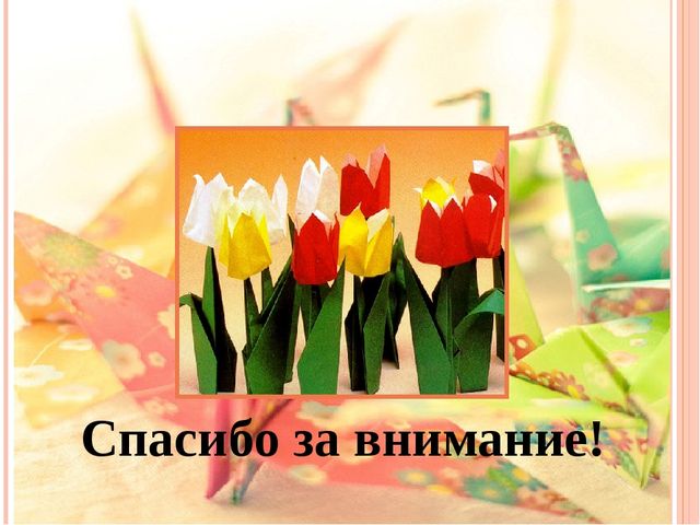 Отчётная презентация по кружковой работе "Магия оригами" на педсовет