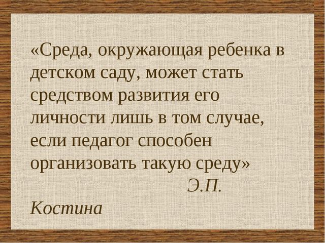 Презентация «Организация развивающей среды как одно из условий расширения речевой активности дошкольников»