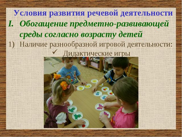 Презентация «Организация развивающей среды как одно из условий расширения речевой активности дошкольников»