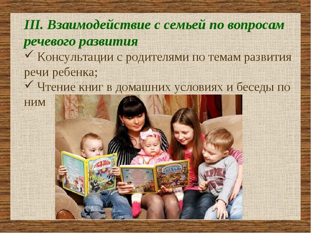 Взаимодействие с семьей по развитию речи дошкольников. Взаимодействие с семьями детей в направлении развития речи. Взаимодействие детского сада и семьи в развитии речи дошкольников. Формы работы с родителями по развитию речи.