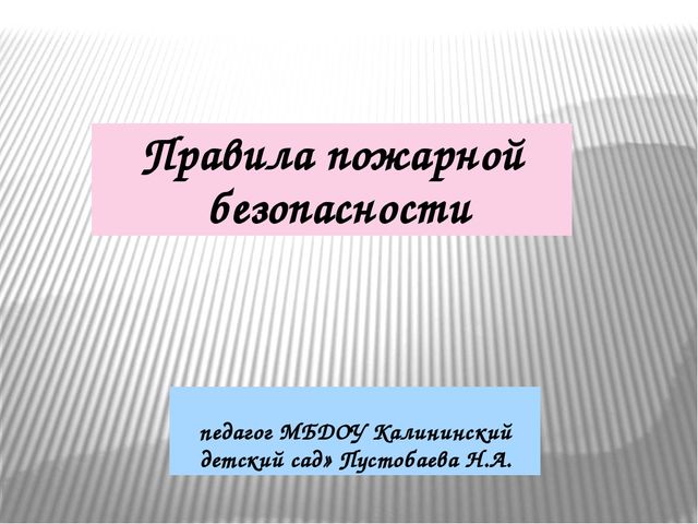 Презентация "Правила пожарной безопасности" для дошкольников