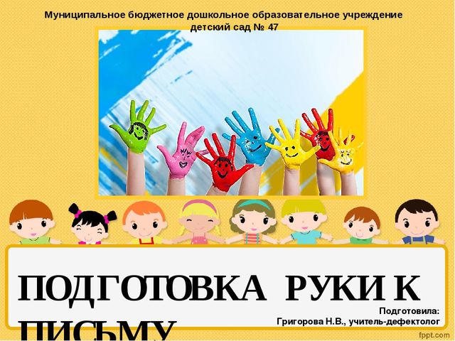 Презентация к родительскому собранию в старшей группе на тему "Подготовка руки к письму"