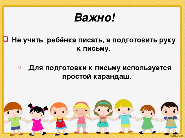 Презентация к родительскому собранию в старшей группе на тему "Подготовка руки к письму"