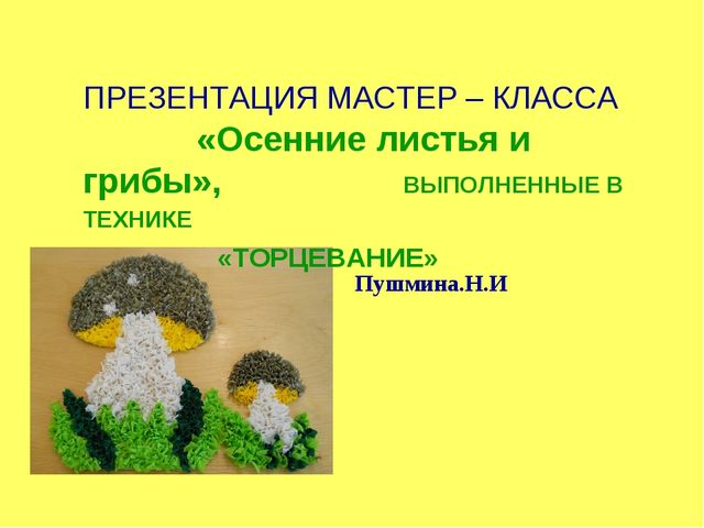 Аппликация из бумаги методом "торцевание"