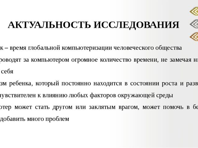 Презентация "Отрицательные и положительные аспекты влияния компьютера на ребенка".