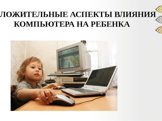 Презентация "Отрицательные и положительные аспекты влияния компьютера на ребенка".