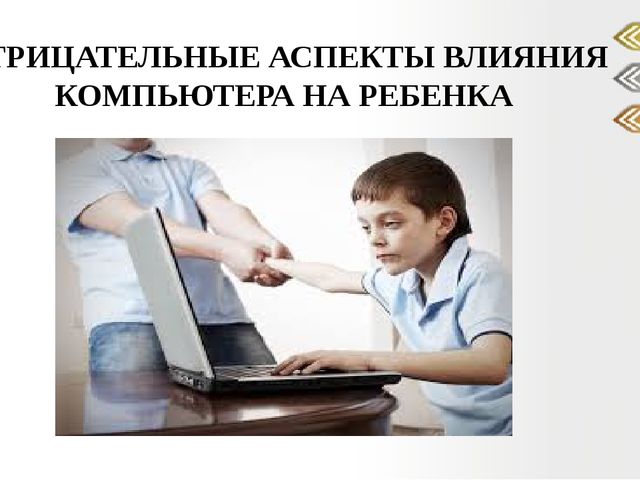 Презентация "Отрицательные и положительные аспекты влияния компьютера на ребенка".