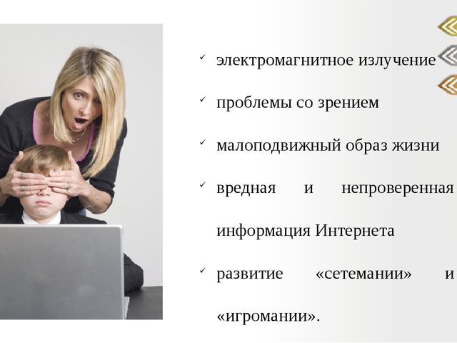 Презентация "Отрицательные и положительные аспекты влияния компьютера на ребенка".