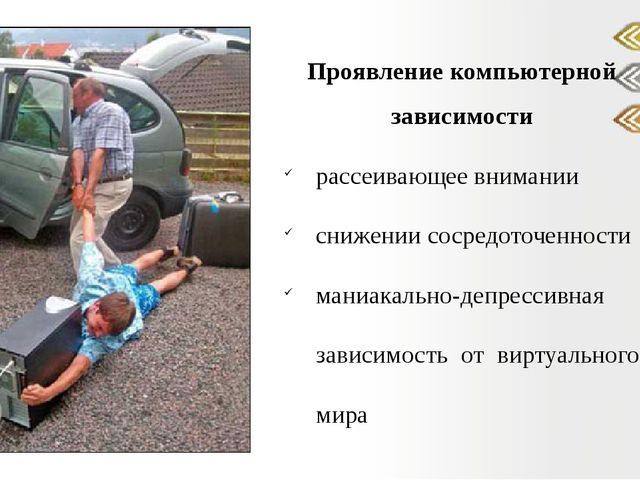 Презентация "Отрицательные и положительные аспекты влияния компьютера на ребенка".