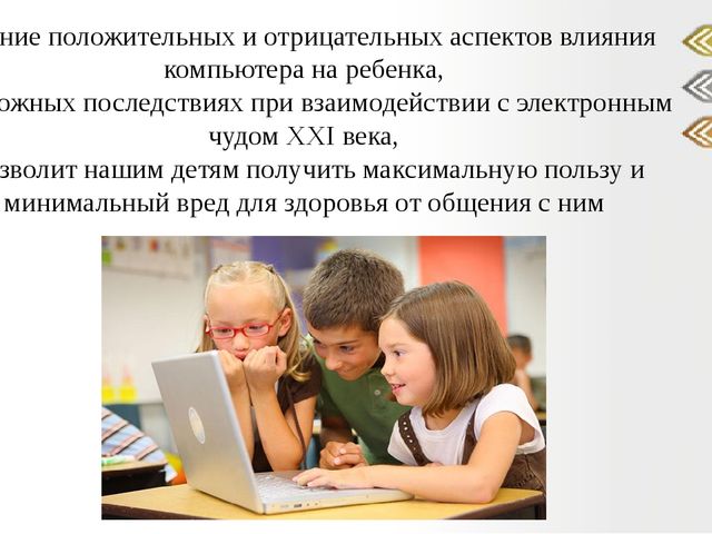 Презентация "Отрицательные и положительные аспекты влияния компьютера на ребенка".