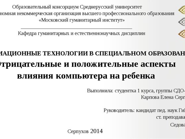 Презентация "Отрицательные и положительные аспекты влияния компьютера на ребенка".