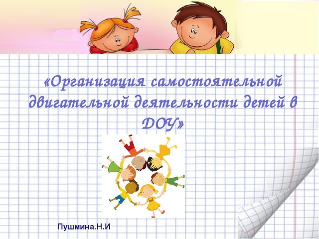 «Организация самостоятельной двигательной деятельности детей в ДОУ»