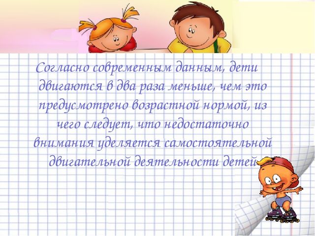 «Организация самостоятельной двигательной деятельности детей в ДОУ»