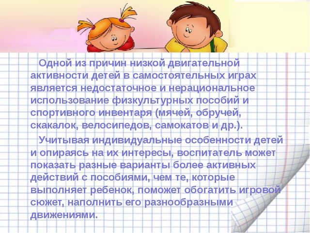 «Организация самостоятельной двигательной деятельности детей в ДОУ»