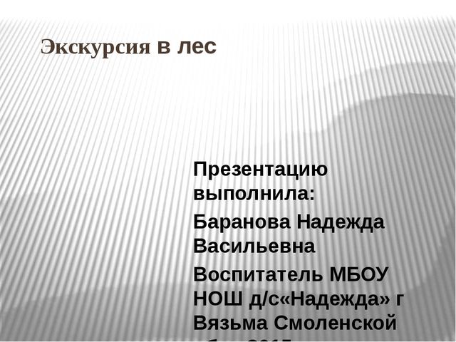 Презентация "Экскурсия в лес"