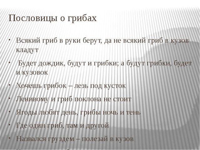 Не всякий. Пословицы о грибах. Всякий гриб в руки берут да не всякий в кузов кладут смысл поговорки.