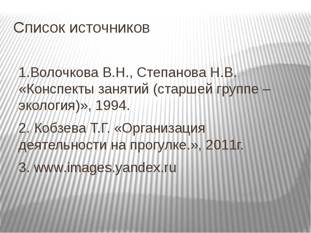 Презентация "Экскурсия в лес"