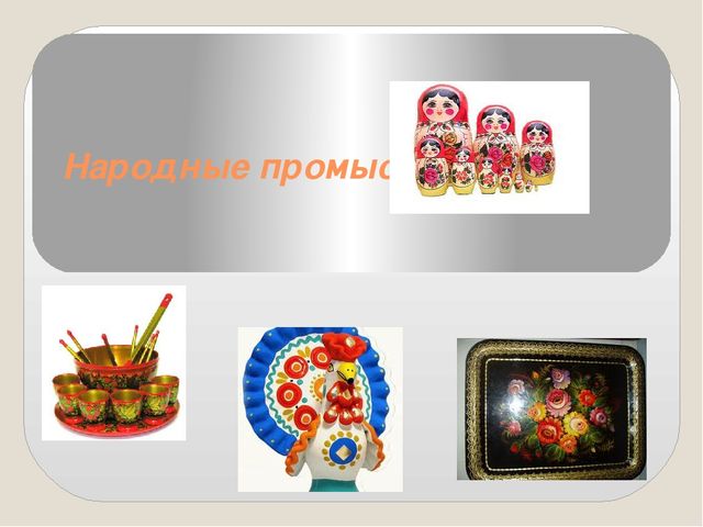 Презентация на тему: Народные промыслы