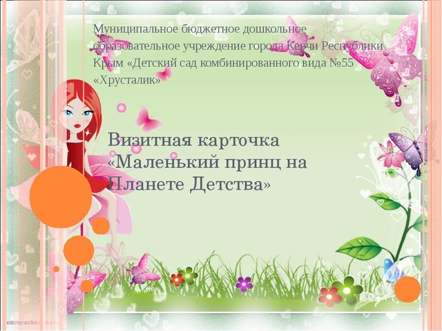 Презентация "Визитка нашего МБДОУ "Хрусталик"