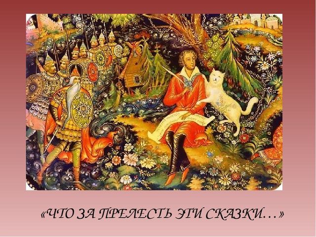 Презентация на тему "Сказки А.С.Пушкина"