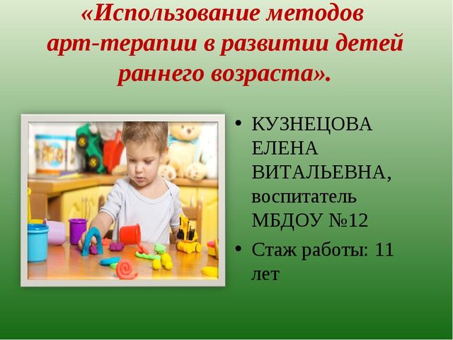 Презентация на тему: "Использование методов арт-терапии в развитии детей раннего возраста"
