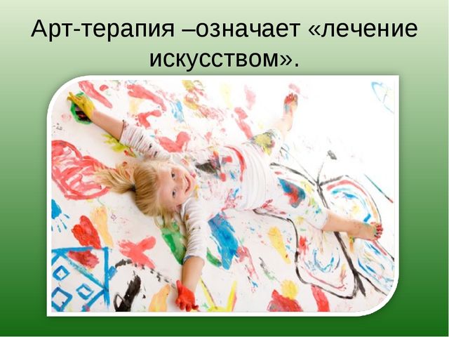 Презентация на тему: "Использование методов арт-терапии в развитии детей раннего возраста"