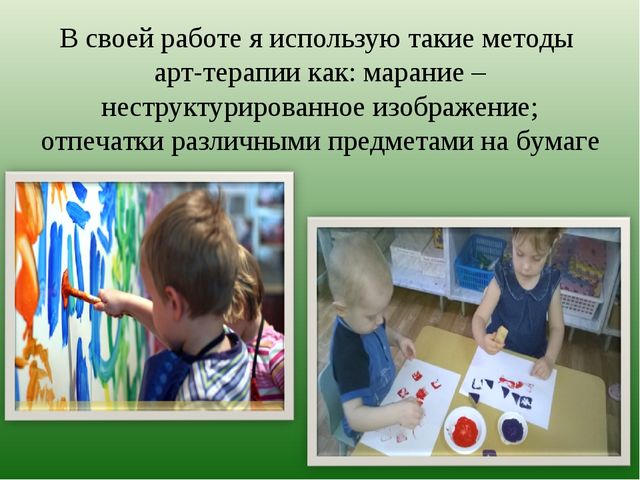 Презентация на тему: "Использование методов арт-терапии в развитии детей раннего возраста"